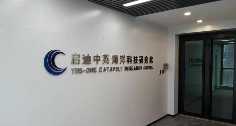 Opened in March 2019, the TUS-ORE Catapult Research Centre is a leading renewable energy technology research and development centre based in China.