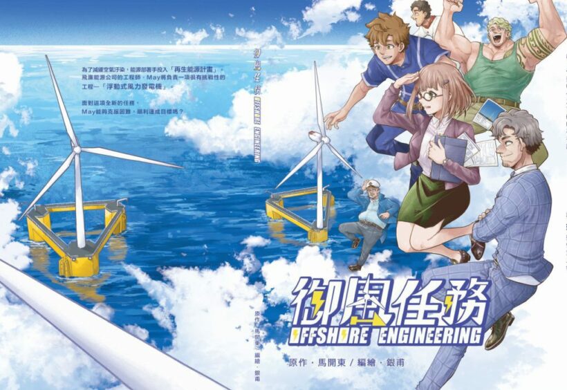 Artwork from manga series 'Harvest Wind': Offshore Engineering.